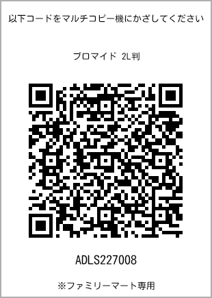 サイズブロマイド 2L判、プリント番号[ADLS227008]のQRコード。ファミリーマート専用
