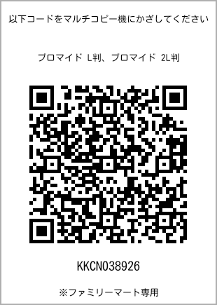 サイズブロマイド L判、プリント番号[KKCN038926]のQRコード。ファミリーマート専用