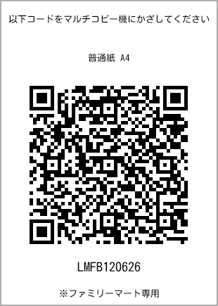 サイズ普通紙 A4、プリント番号[LMFB120626]のQRコード。ファミリーマート専用