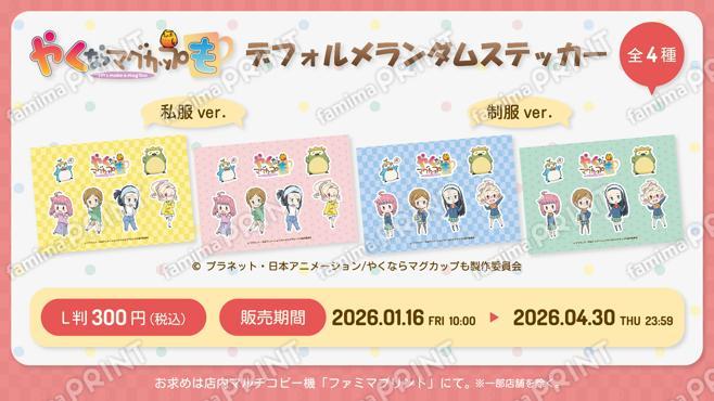 『やくならマグカップも』ランダムステッカー第1弾