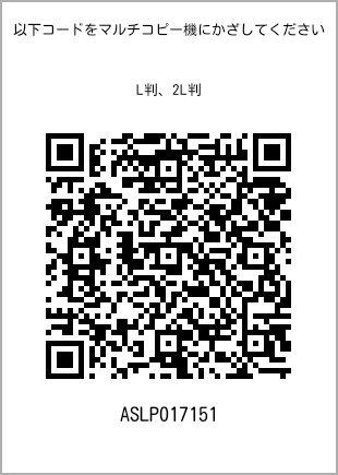 サイズブロマイド L判、プリント番号[ASLP017151]のQRコード。ファミリーマート専用