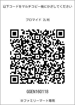 サイズブロマイド 2L判、プリント番号[GGEN160118]のQRコード。ファミリーマート専用