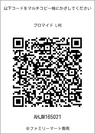 サイズブロマイド L判、プリント番号[AHJM165021]のQRコード。ファミリーマート専用