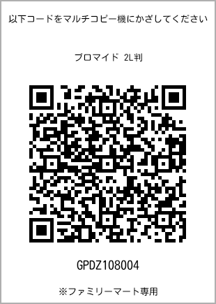 サイズブロマイド 2L判、プリント番号[GPDZ108004]のQRコード。ファミリーマート専用