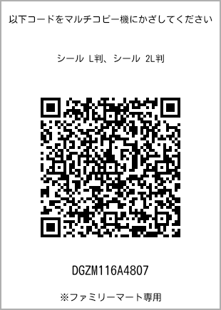 サイズシール L判、プリント番号[DGZM116A4807]のQRコード。ファミリーマート専用