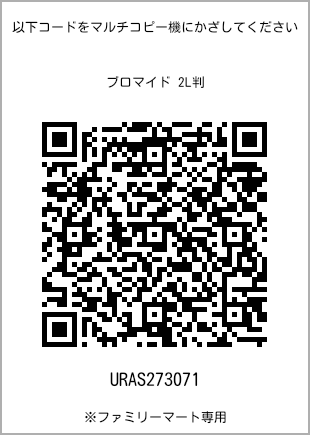 サイズブロマイド 2L判、プリント番号[URAS273071]のQRコード。ファミリーマート専用