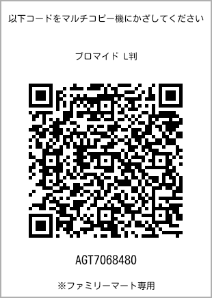 サイズブロマイド L判、プリント番号[AGT7068480]のQRコード。ファミリーマート専用