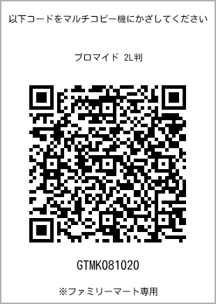 サイズブロマイド 2L判、プリント番号[GTMK081020]のQRコード。ファミリーマート専用