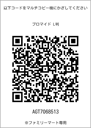 サイズブロマイド L判、プリント番号[AGT7068513]のQRコード。ファミリーマート専用