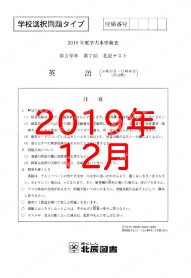 2019年度北辰テスト３年７回選択英語