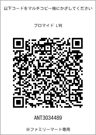 サイズブロマイド L判、プリント番号[ANT3034489]のQRコード。ファミリーマート専用