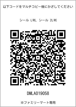 サイズシール L判、プリント番号[DMLA019058]のQRコード。ファミリーマート専用