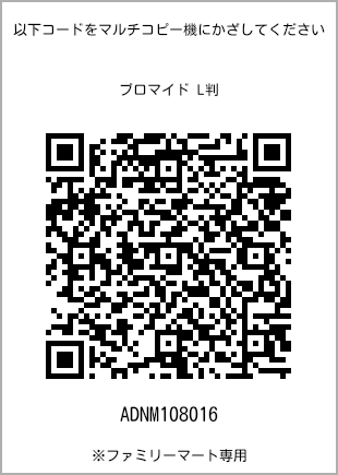サイズブロマイド L判、プリント番号[ADNM108016]のQRコード。ファミリーマート専用