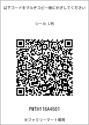 サイズシール L判、プリント番号[PMTH116A4501]のQRコード。ファミリーマート専用