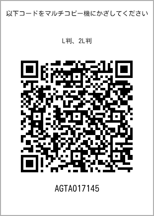 サイズブロマイド L判、プリント番号[AGTA017145]のQRコード。ファミリーマート専用