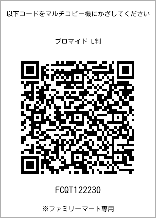 サイズブロマイド L判、プリント番号[FCQT122230]のQRコード。ファミリーマート専用