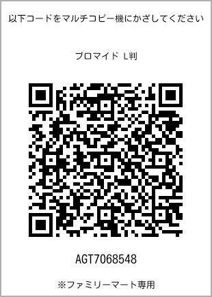 サイズブロマイド L判、プリント番号[AGT7068548]のQRコード。ファミリーマート専用