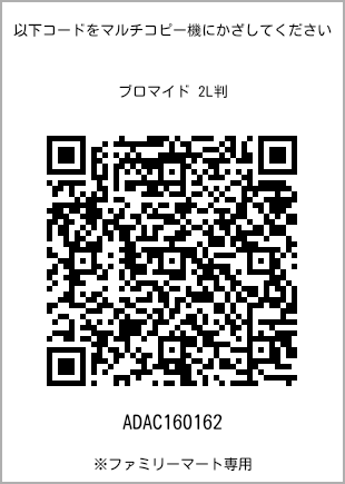 サイズブロマイド 2L判、プリント番号[ADAC160162]のQRコード。ファミリーマート専用