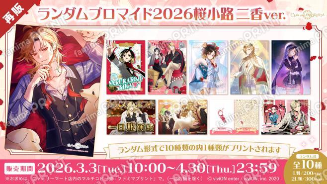 クロケスタ 誕生月ランダムブロマイド2026 桜小路 二香ver.