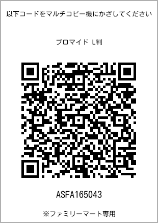 サイズブロマイド L判、プリント番号[ASFA165043]のQRコード。ファミリーマート専用