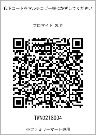 サイズブロマイド 2L判、プリント番号[TWND218004]のQRコード。ファミリーマート専用