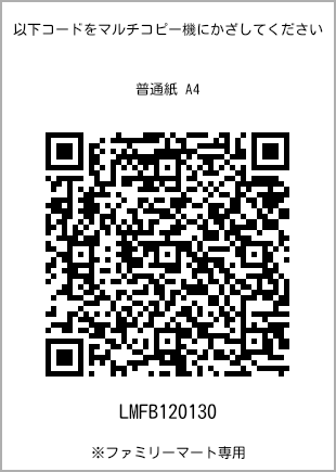 サイズ普通紙 A4、プリント番号[LMFB120130]のQRコード。ファミリーマート専用