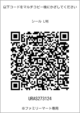 サイズシール L判、プリント番号[URAS273124]のQRコード。ファミリーマート専用