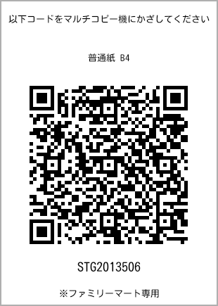 サイズ普通紙 B4、プリント番号[STG2013506]のQRコード。ファミリーマート専用