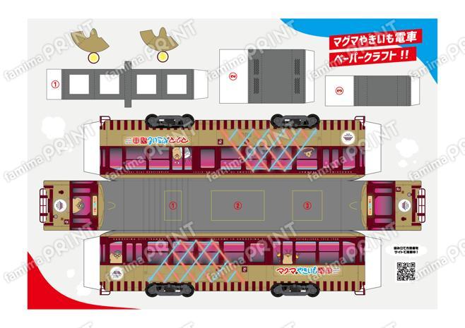 マグマやきいも電車 ペーパークラフト