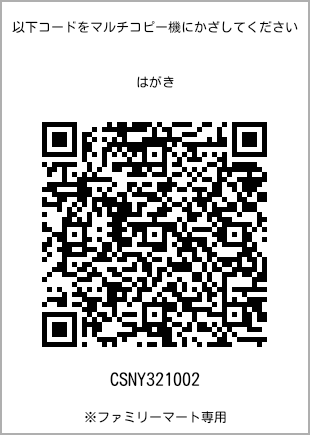 サイズはがき、プリント番号[CSNY321002]のQRコード。ファミリーマート専用
