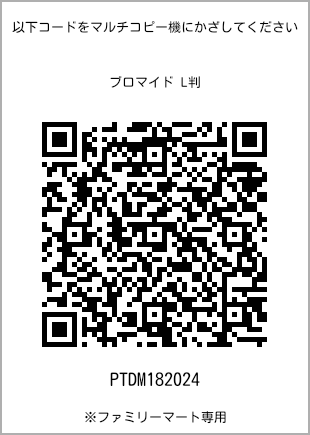 サイズブロマイド L判、プリント番号[PTDM182024]のQRコード。ファミリーマート専用