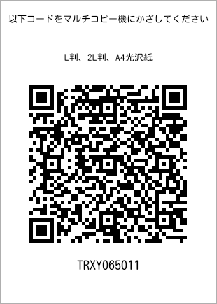 サイズブロマイド L判、プリント番号[TRXY065011]のQRコード。ファミリーマート専用