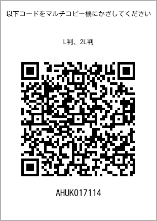 サイズブロマイド L判、プリント番号[AHUK017114]のQRコード。ファミリーマート専用