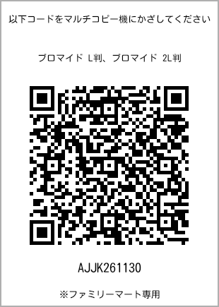 サイズブロマイド L判、プリント番号[AJJK261130]のQRコード。ファミリーマート専用