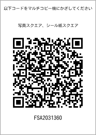 サイズブロマイド スクエア、プリント番号[FSA2031360]のQRコード。ファミリーマート専用