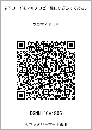サイズブロマイド L判、プリント番号[DGNN116A4806]のQRコード。ファミリーマート専用