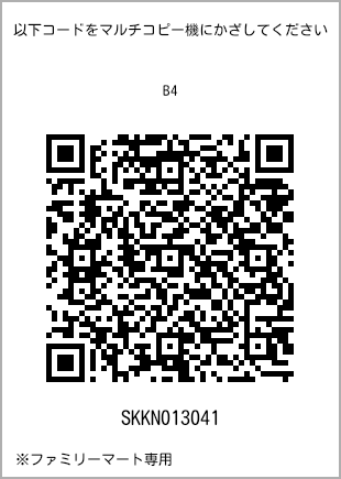 サイズ普通紙 B4、プリント番号[SKKN013041]のQRコード。ファミリーマート専用