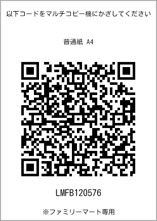 サイズ普通紙 A4、プリント番号[LMFB120576]のQRコード。ファミリーマート専用