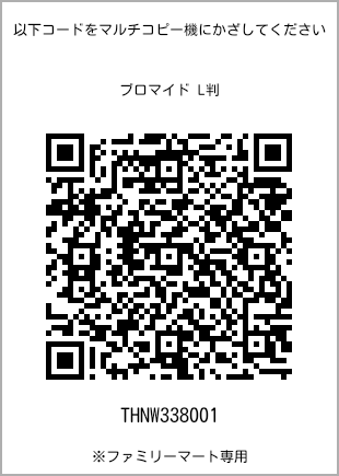 サイズブロマイド L判、プリント番号[THNW338001]のQRコード。ファミリーマート専用