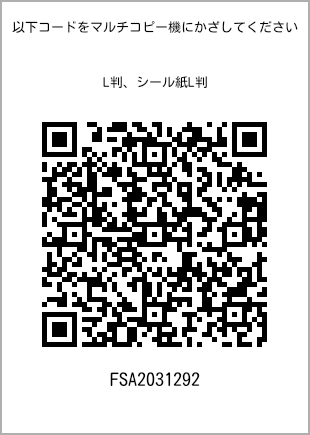 サイズブロマイド L判、プリント番号[FSA2031292]のQRコード。ファミリーマート専用