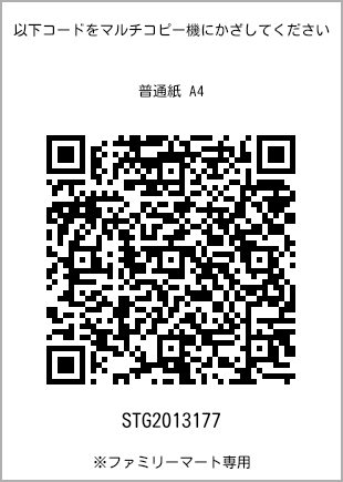 サイズ普通紙 A4、プリント番号[STG2013177]のQRコード。ファミリーマート専用