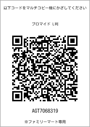サイズブロマイド L判、プリント番号[AGT7068319]のQRコード。ファミリーマート専用