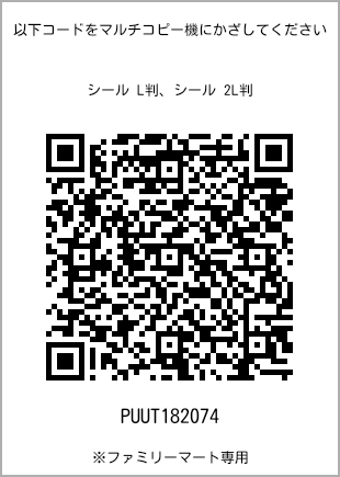 サイズシール L判、プリント番号[PUUT182074]のQRコード。ファミリーマート専用