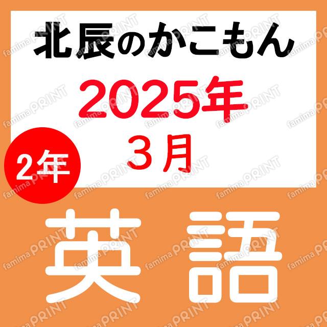 2024年度北辰テスト２年２回英語