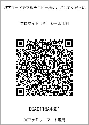 サイズブロマイド L判、プリント番号[DGAC116A4801]のQRコード。ファミリーマート専用