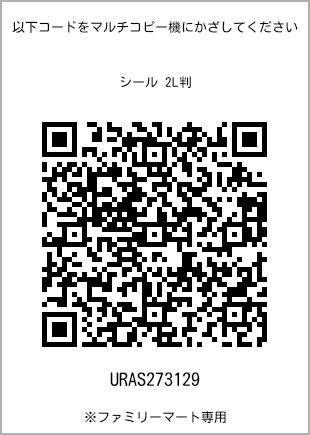 サイズシール 2L判、プリント番号[URAS273129]のQRコード。ファミリーマート専用