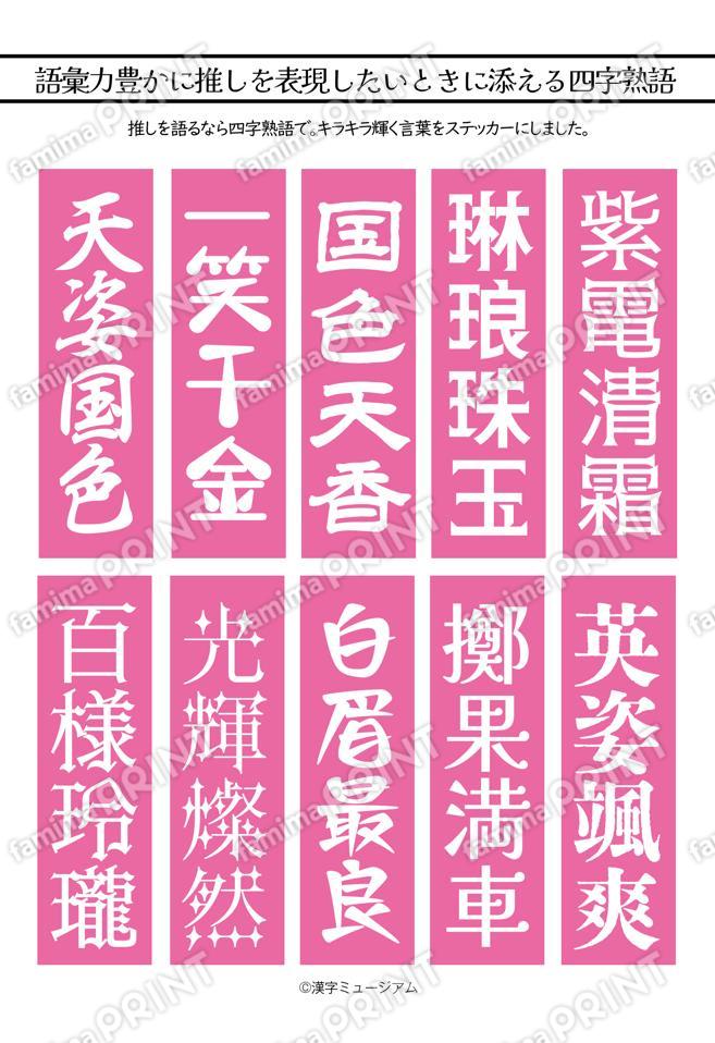 推し活四字熟語（ピンク）