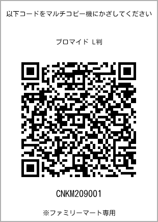 サイズブロマイド L判、プリント番号[CNKM209001]のQRコード。ファミリーマート専用