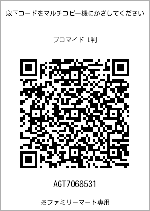 サイズブロマイド L判、プリント番号[AGT7068531]のQRコード。ファミリーマート専用