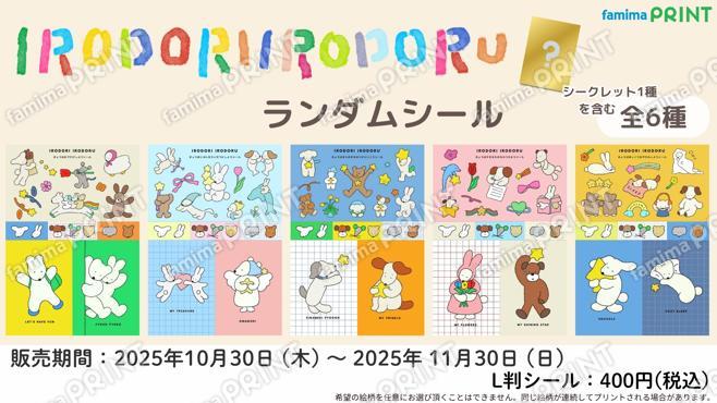 IRODORI IRODORUランダムシール